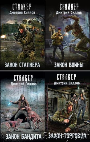 Дмитрий Силлов - S.T.A.L.K.E.R. Снайпер. Цикл из 24 книг