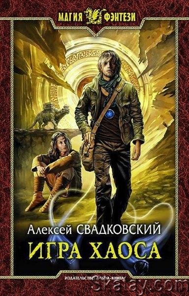 Алексей Свадковский - Игра Хаоса. Цикл из 11 книг