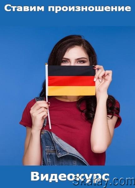 Deutsch: Ставим произношение (2020) /Видеокурс/