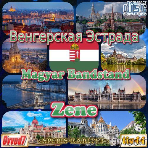 Венгерская Эстрада (CD 001) (2022)