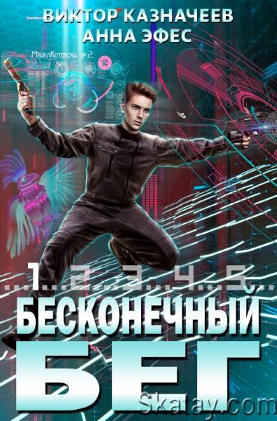 Виктор Казначеев - Бесконечный бег. Цикл из 2 книг