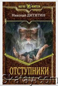 Николай Дитятин - Собрание сочинений (2 книги)