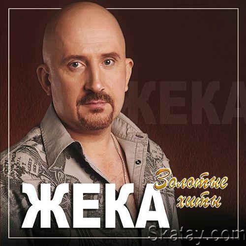 Жека (Евгений Григорьев) - Коллекция (2003-2019)