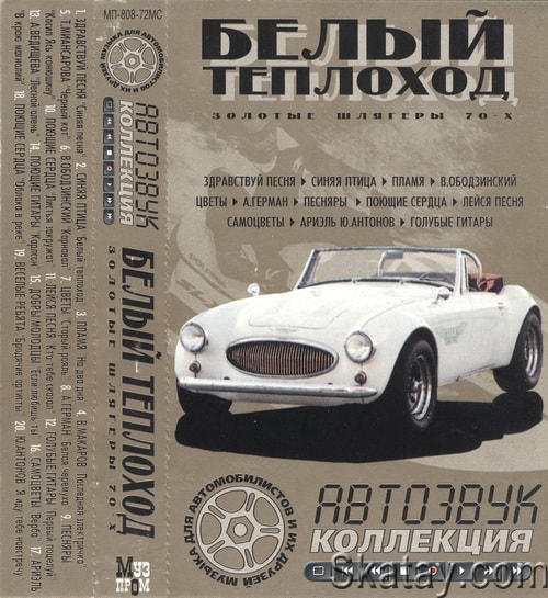 Белый Теплоход - Золотые шлягеры 70-х (Compilation, Unofficial Release) (2000) FLAC