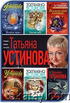 Татьяна Устинова - Сборник (90 книг)
