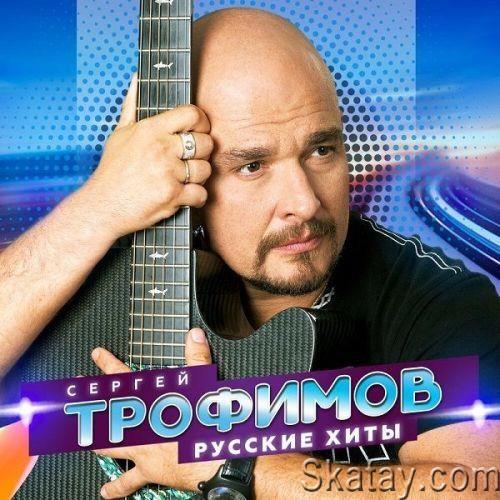 Сергей Трофимов - Русские хиты (2022)