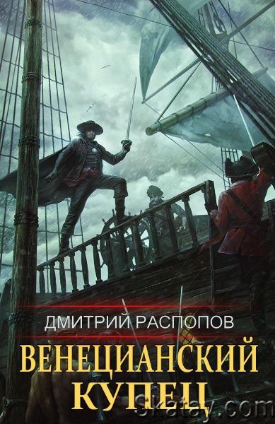 Дмитрий Распопов - Венецианский купец. Цикл из 4 книг