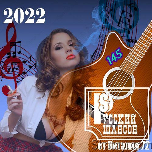 Русский шансон 145 (2022)