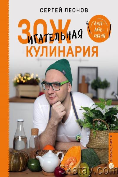 Сергей Леонов - ЗОЖигательная кулинария. Цикл из 3 книг