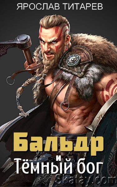 Ярослав Титарев - Бальдр и Тёмный бог