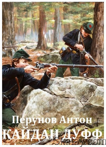 Антон Перунов - Сборник из 12 произведений