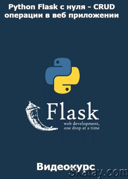 Python Flask с нуля - CRUD операции в веб приложении (2022) /Видеокурс/