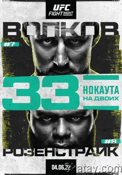 Смешанные единоборства / Александр Волков - Жаирзиньо Розенстрайк / Полный Кард / UFC Fight Night 207: Volkov vs. Rozenstruik / Full Event (