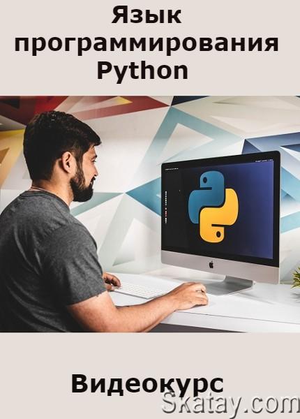 Язык программирования Python (2022) /Видеокурс/