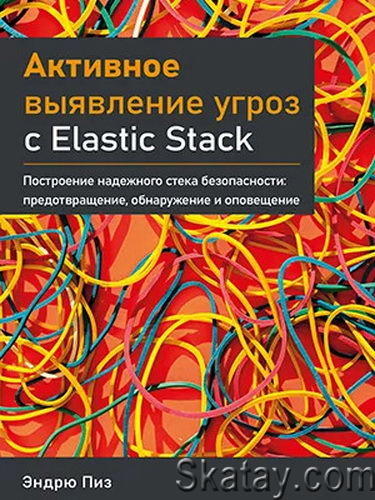 Эндрю Пиз - Активное выявление угроз с Elastic Stack (2022)