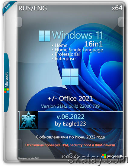 Windows 11 x64 16in1 +/- Office 2021 v.06.2022 by Eagle123 (RUS/ENG)