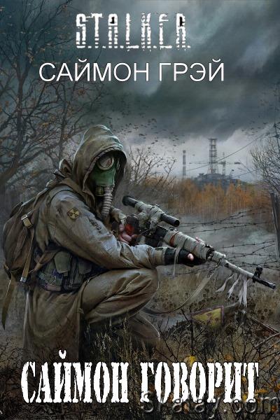 Саймон Грэй - Саймон говорит. Цикл из 2 книг