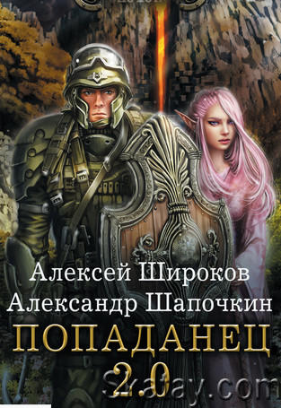 Александр Шапочкин - Сборник сочинений (29 книг)