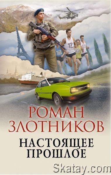 Роман Злотников - Настоящее прошлое. Цикл из 3 книг