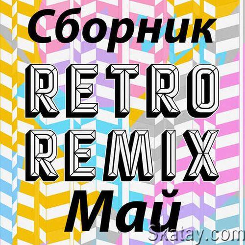 Retro remix май (2022)