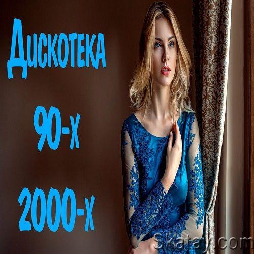 Русская дискотека 90-х-2000-х (2014)