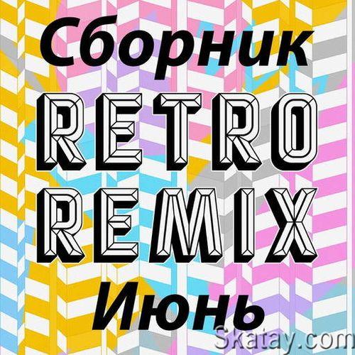Retro remix Июнь (2022)