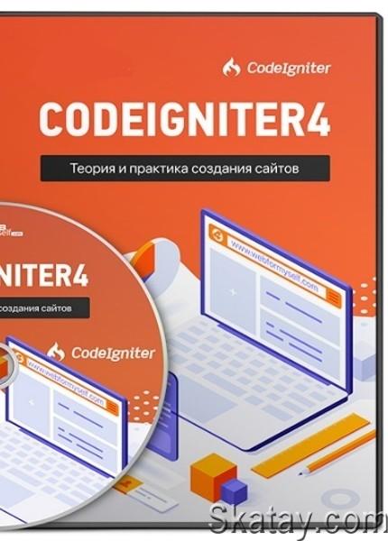 CodeIgniter4: Теория и практика создания сайтов (2022) /Видеокурс/