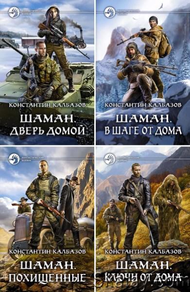 Константин Калбазов - Шаман. Цикл из 4 книг