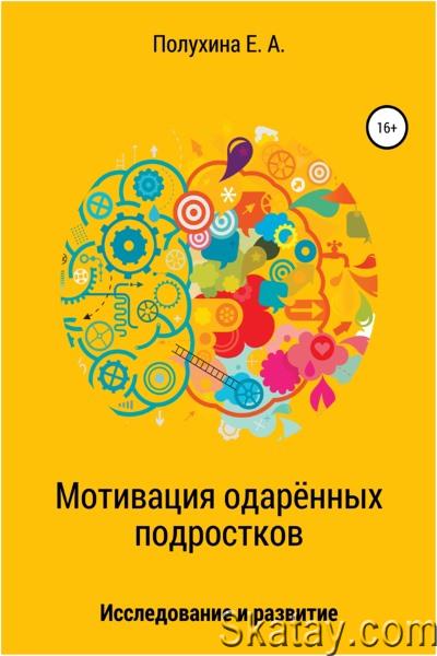 Екатерина Полухина - Мотивация одаренных подростков: исследование и развитие