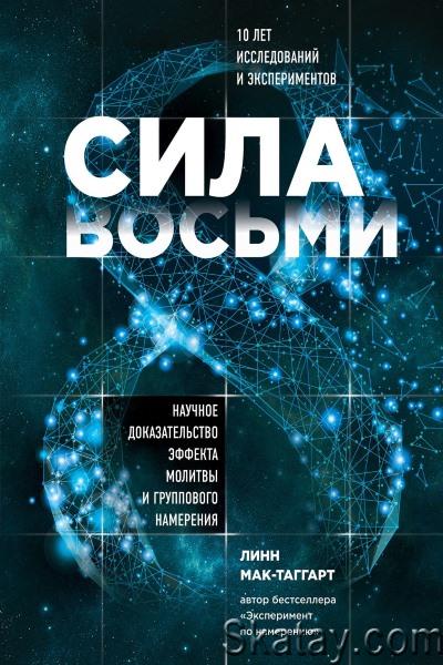 Сила восьми. Научное доказательство эффекта молитвы и группового намерения