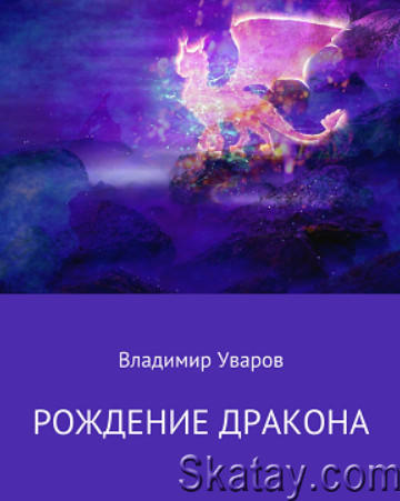 Владимир Уваров - Сборник (2 книги)