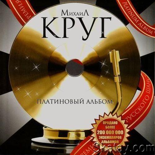 Михаил Круг  Платиновый альбом (2008) FLAC