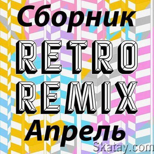 Retro remix Апрель (2022)