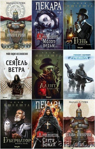 Книжная серия «Fanzon. Польская фантастика» 15 книг