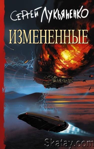 Сергей Лукьяненко - Изменённые. Цикл из 4 книг