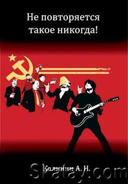 Не повторяется такое никогда!