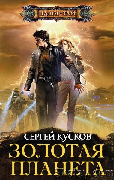 Сергей Кусков - Золотая планета. Цикл из 16 книг