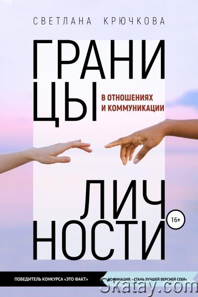 Светлана Крючкова - Границы личности в отношениях и коммуникации