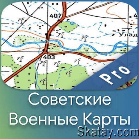 Советские военные карты PRO (Soviet Military Maps) v6.80 [Android]