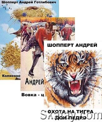 Андрей Шопперт - Собрание сочинений (28 книг)