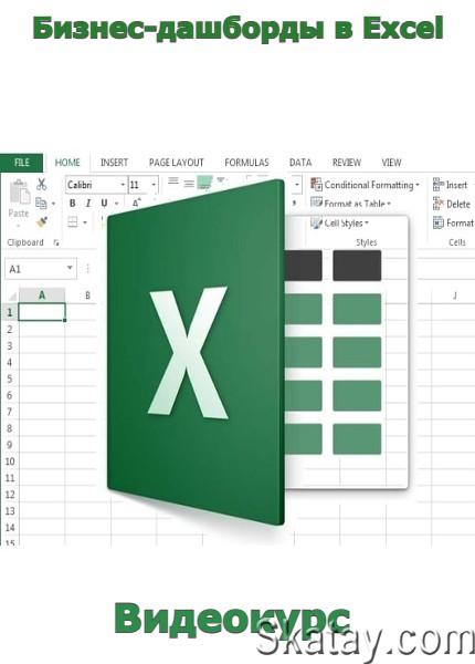 Бизнес-дашборды в Excel (2022) /Видеокурс/