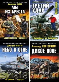 Военно-историческая фантастика (218 книг)