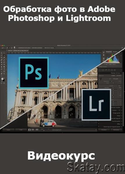 Обработка фото в Adobe Photoshop и Lightroom (2022) /Видеокурс/