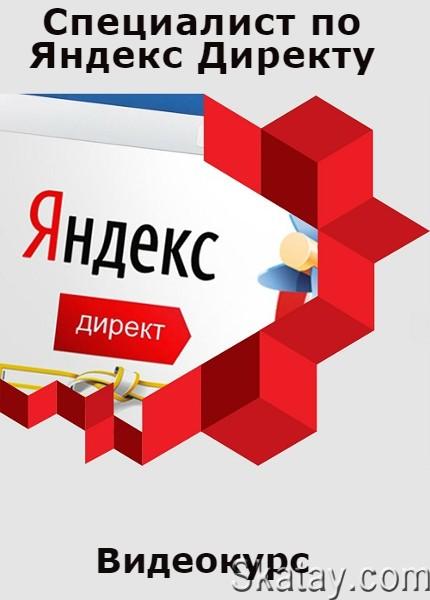 Специалист по Яндекс Директу (2022) /Видеокурс/