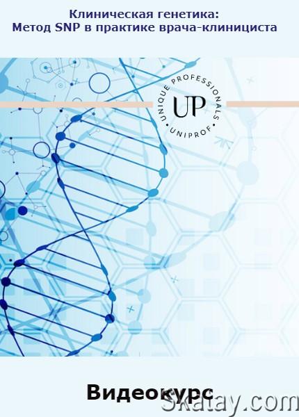 Клиническая генетика: Метод SNP в практике врача-клинициста (2021) /Видеокурс/