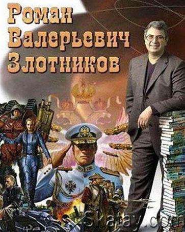 Роман Злотников - Сборник (124 книги)