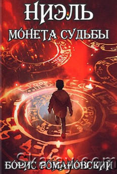 Романовский Борис - Собрание сочинений (20 книг)