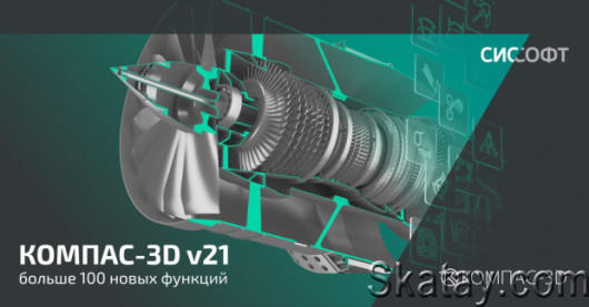 КОМПАС-3D v21.0.1 build 1172