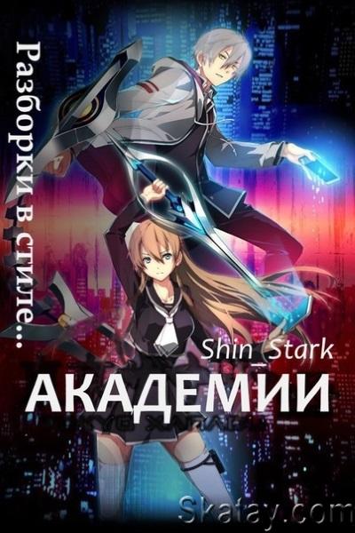Shin_Stark - Разборки в стиле Академии. Цикл из 3 книг
