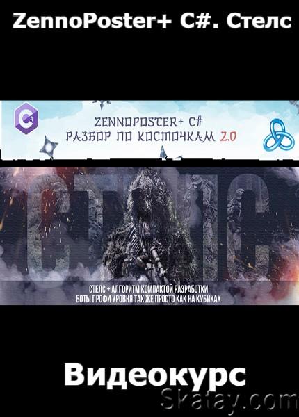 ZennoPoster+ C#. Стелс. [FULL++] (2022) /Видеокурс/